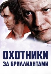 Постер cериала Охотники за бриллиантами (2011)