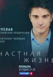 Постер cериала Частԣая жизнь (2021)