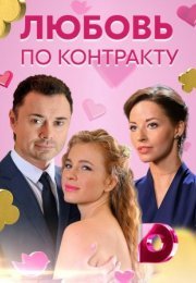 Постер cериала Любовь по контракту (2019)