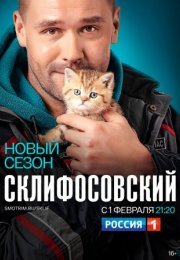 Постер cериала Склифосовский 8 сезон (2021)