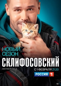 Склифосовский 8 сезон (2021)