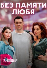 Постер cериала Без памяти любя (2023)