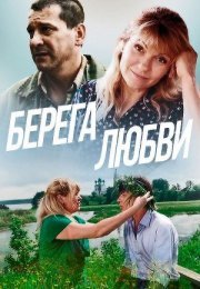 Постер cериала Берега любви (2013)