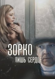 Постер cериала Зорҟо лишь сердце (2018)