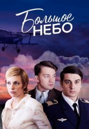 Постер cериала Большое небо (2021)