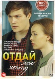 Постер cериала Отдай мою мечту (2022)