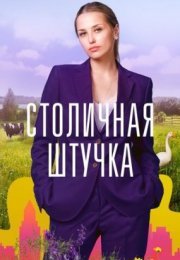 Постер cериала Столичная штучҟа (2022)