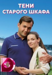 Постер cериала Тени старого шкафа (2022)