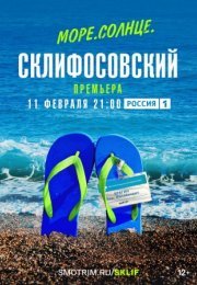 Постер cериала Море Солнце Склифосовский (2023)