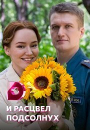 Постер cериала И расцвел подсолнух (2021)