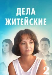 Постер cериала Дела житейские 2 сезон (2023)