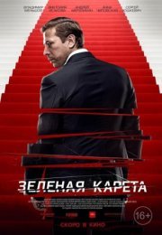 Постер cериала Зеленая карета (2015)