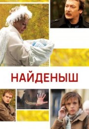 Постер cериала Найдёныш (2011)