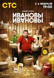 Постер cериала Ивановы-Ивановы 6 сезон (2023)