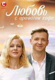 Постер cериала Любовь с ароматом кофе (2021)