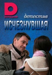 Постер cериала Исчезнувшая (2017)