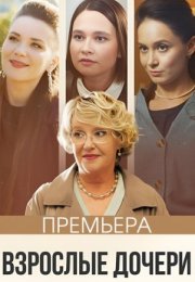 Постер cериала Взрослые дочери (2024)