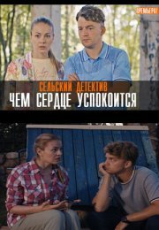 Постер cериала Сельский детектив Чем сердце успокоится (2023)