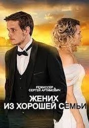 Постер cериала Жених из хорошей семьи (2023)