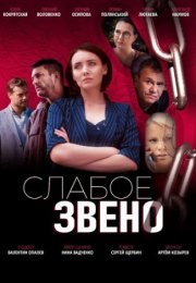 Постер cериала Слабое звено (2022)