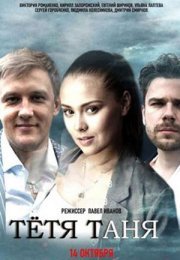 Постер cериала Тётя Таня (2022)