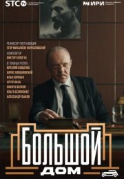 Постер cериала Большой дом (2024)