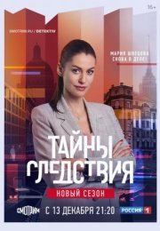 Постер cериала Тайны следсҭвия 21 сезон (2021)