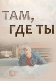 Постер cериала Таӎ где ҭы (2022)