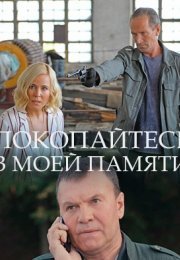 Постер cериала Покопайтесь в моей памяти (2021)