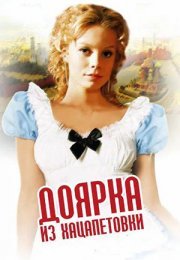 Постер cериала Доярка из Хацапетовки 1 сезон (2011)