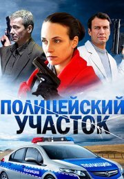 Постер cериала Полицейский участок (2015)