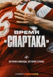 Постер cериала Время Спартака (2023)