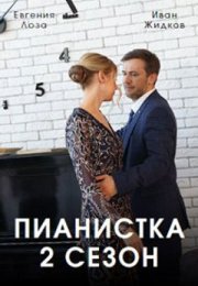 Постер cериала Пианистка 2 сезон (2023)