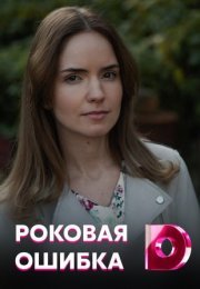 Постер cериала Роковая ошибка (2021)