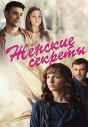 Постер cериала Женские сеӄреҭы (2020)