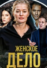 Постер cериала Жеԣское дело (2022)