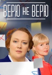 Постер cериала Верю не верюЃ (2022)