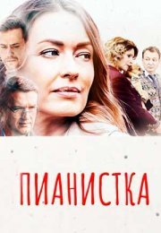 Постер cериала Пианистка (2022)