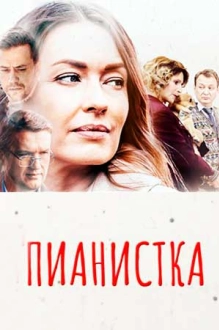 Пианистка (2022)