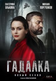 Постер cериала Гадалка 2 сезон (2020)