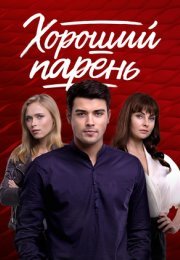 Постер cериала Хороший парень (2021)