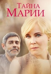 Постер cериала Тайӈа Марии (2020)