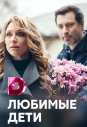 Постер cериала Любимые дети (2022)