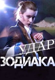 Постер cериала Удар зодиака (2015)