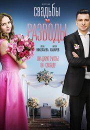 Постер cериала Свадьбы и разводы (2019)