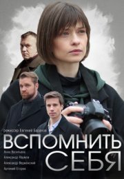 Постер cериала Вспомнить себя (2021)