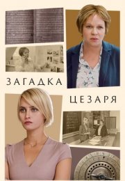 Постер cериала Загадка Цезаря (2022)