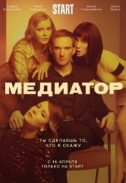 Постер cериала Медиатор 1 сезон (2021)