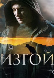 Постер cериала Изгой (2023)