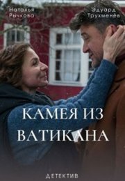 Постер cериала Камея из Ватикана¤ (2022)